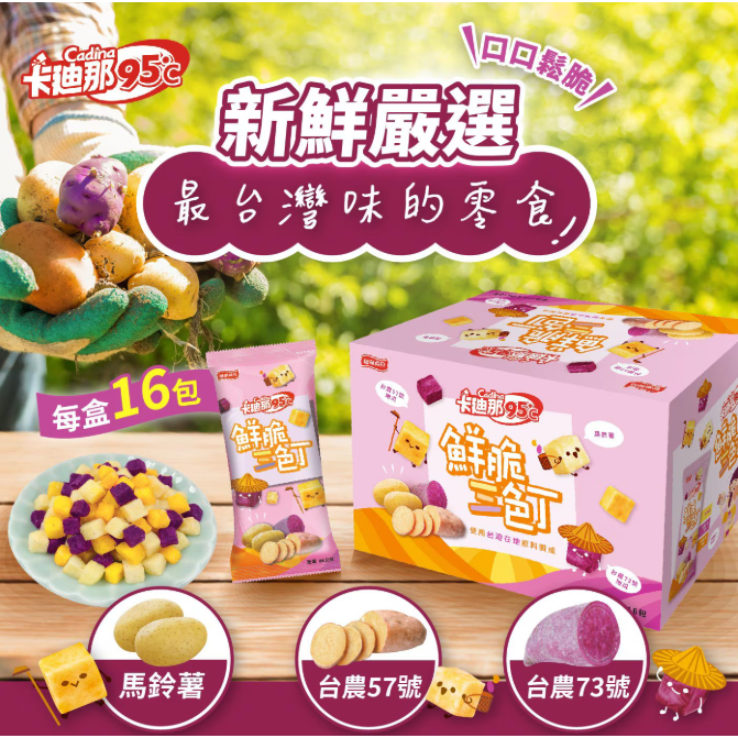 【啾來買🍊好市多代購🍊】卡迪那95℃鮮脆三色丁38公克×16包-細節圖7