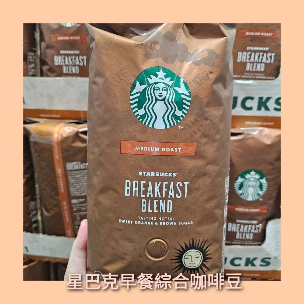 【啾來買🍊好市多代購🍊】星巴克早餐綜合咖啡豆 1.13公斤