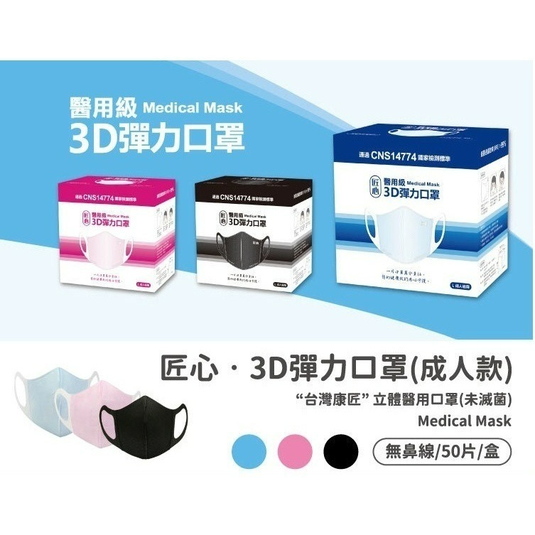 【榮泰日用品】台灣康匠 匠心成人立體醫療口罩50片 匠心-3D彈力醫用口罩 匠心寬耳口罩 康匠 匠心立體/立體口罩-細節圖2