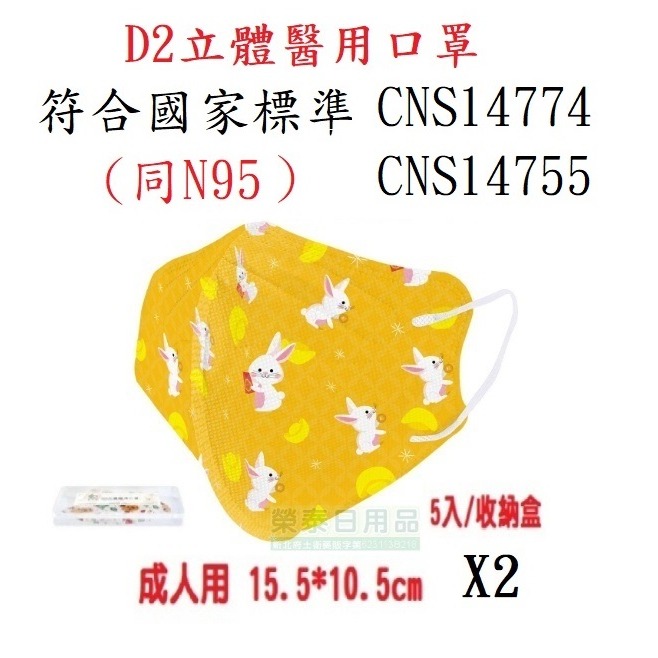 成人D2/同N95錢兔無量收納盒5入*2