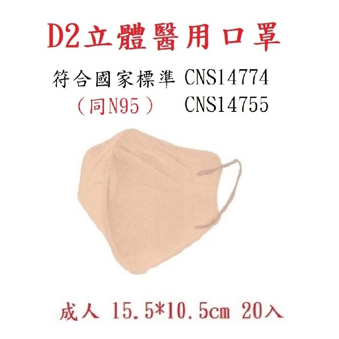 D2/同N95可可牛奶立體醫療紙盒20入