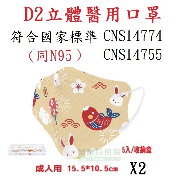 成人D2/同N95福兔迎祥收納盒5入*2