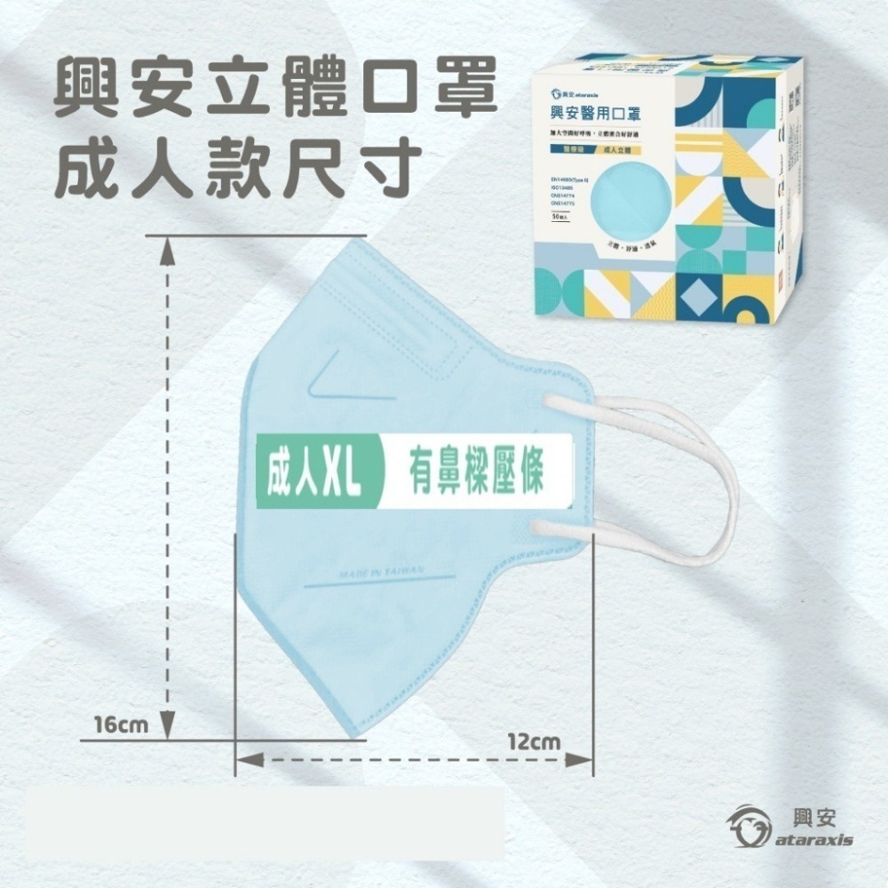 **興安立體醫用口罩** 興安口罩 興安3D口罩 成人/成人加大 興安3D醫用口罩  3D醫療口罩 成人XL口罩-細節圖3
