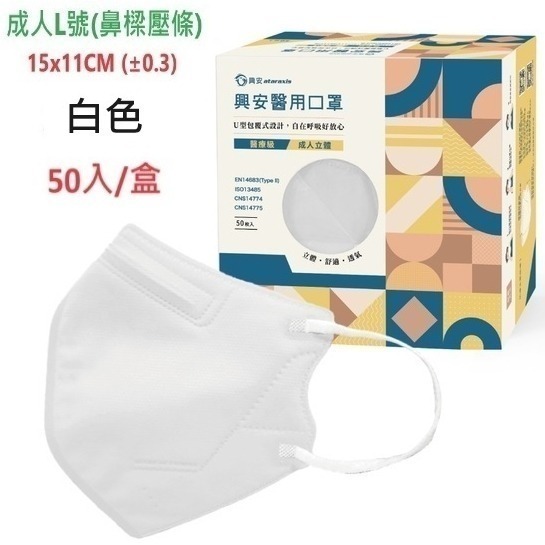 【榮泰日用品】興安立體醫用口罩 興安兒童立體口罩 興安3D口罩 加大口罩  3D醫療口罩 興安立體口罩 興安幼童立體-規格圖9