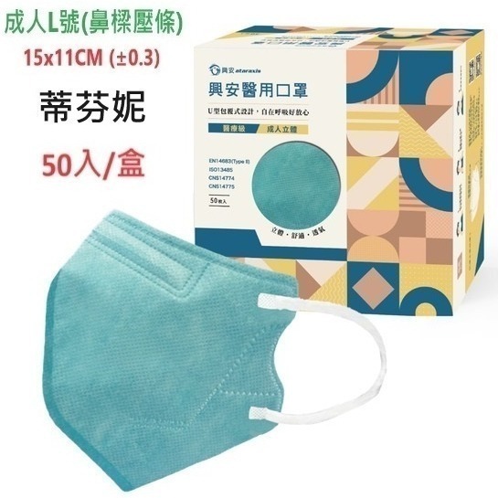 【榮泰日用品】興安立體醫用口罩 興安兒童立體口罩 興安3D口罩 加大口罩  3D醫療口罩 興安立體口罩 興安幼童立體-規格圖9