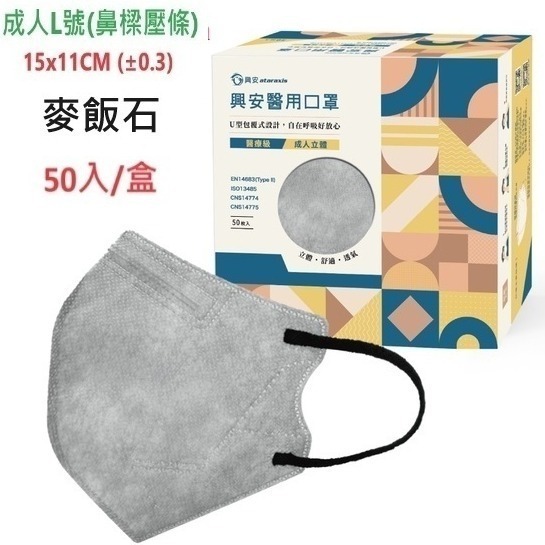 興安成人 麥飯石 立體醫用口罩50入