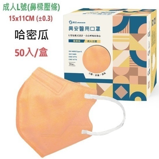 興安成人 哈密瓜 立體醫用口罩50入