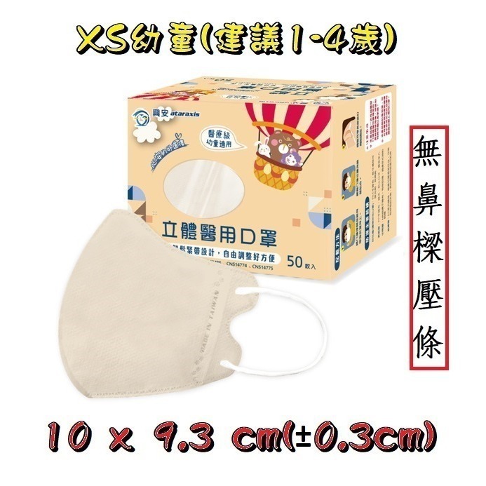 【榮泰日用品】興安立體醫用口罩 興安兒童立體口罩 興安3D口罩 加大口罩  3D醫療口罩 興安立體口罩 興安幼童立體-規格圖9