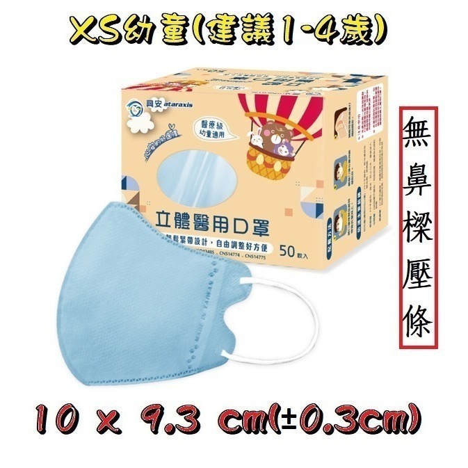 【榮泰日用品】興安立體醫用口罩 興安兒童立體口罩 興安3D口罩 加大口罩  3D醫療口罩 興安立體口罩 興安幼童立體-規格圖9