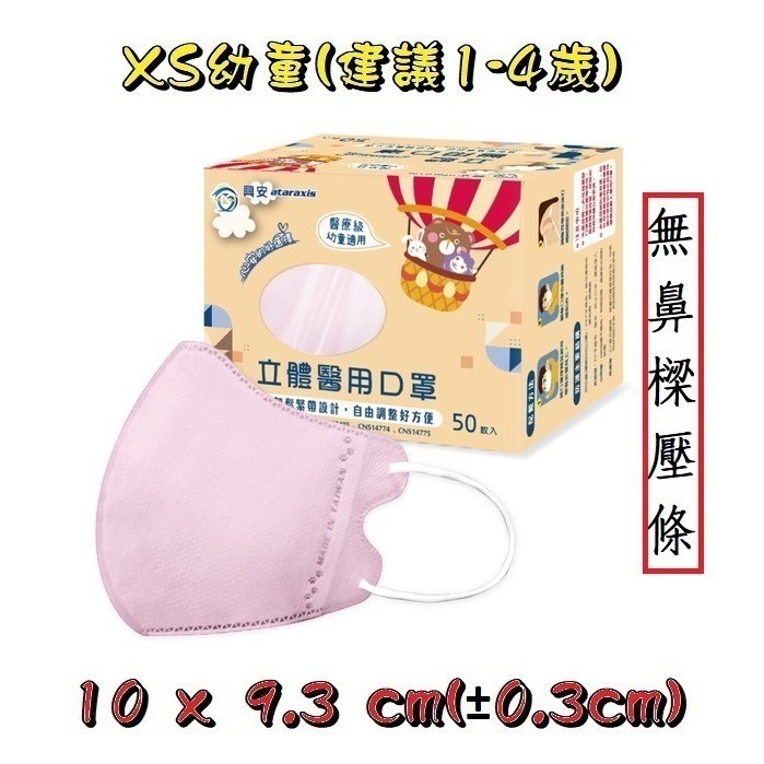 興安幼童XS立體無壓條 粉色建議1-4歲