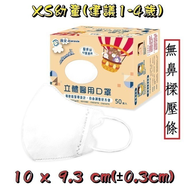【榮泰日用品】興安立體醫用口罩 興安兒童立體口罩 興安3D口罩 加大口罩  3D醫療口罩 興安立體口罩 興安幼童立體-規格圖9