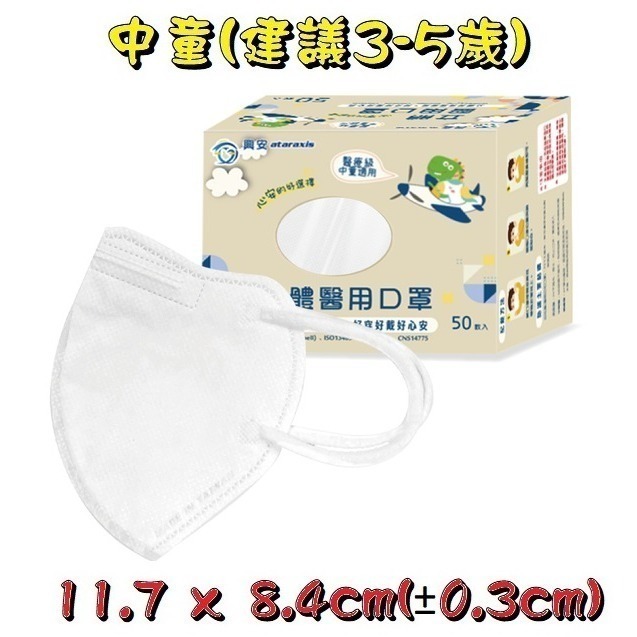 【榮泰日用品】興安立體醫用口罩 興安兒童立體口罩 興安3D口罩 加大口罩  3D醫療口罩 興安立體口罩 興安幼童立體-規格圖9