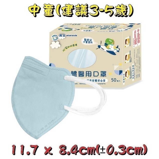 【榮泰日用品】興安立體醫用口罩 興安兒童立體口罩 興安3D口罩 加大口罩  3D醫療口罩 興安立體口罩 興安幼童立體-規格圖9