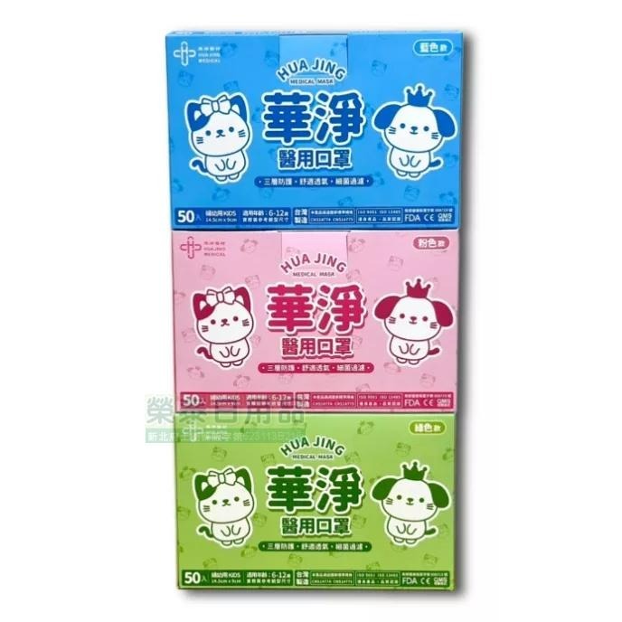 【榮泰日用品】華淨兒童醫療口罩50片  華淨醫療平面口罩 華淨兒童平面醫療口罩 華淨幼幼平面口罩 兒童平面醫療口罩-細節圖2