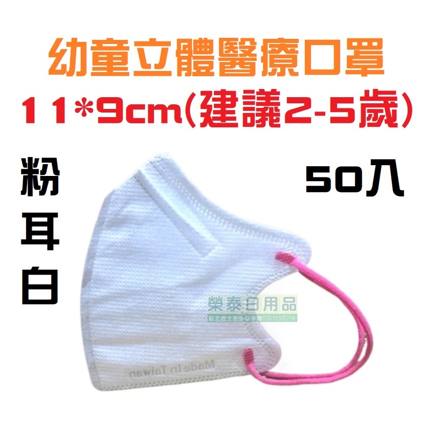【榮泰日用品】聚泰幼童立體醫療口罩 聚泰兒童立體醫療口罩 聚泰幼童立體醫療口罩 聚泰兒童立體口罩  聚泰兒童醫療口罩-規格圖3
