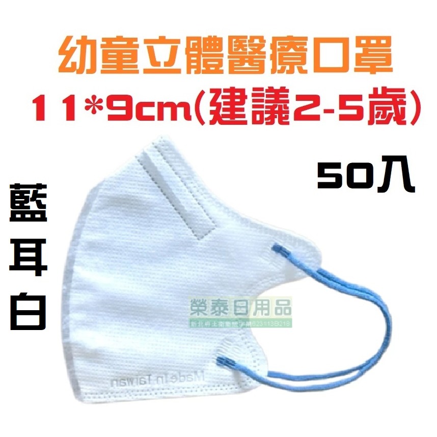 【榮泰日用品】聚泰幼童立體醫療口罩 聚泰兒童立體醫療口罩 聚泰幼童立體醫療口罩 聚泰兒童立體口罩  聚泰兒童醫療口罩-規格圖3