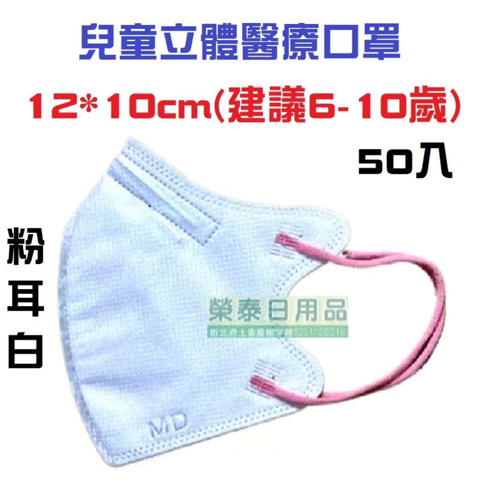 【榮泰日用品】聚泰幼童立體醫療口罩 聚泰兒童立體醫療口罩 聚泰幼童立體醫療口罩 聚泰兒童立體口罩  聚泰兒童醫療口罩-規格圖3