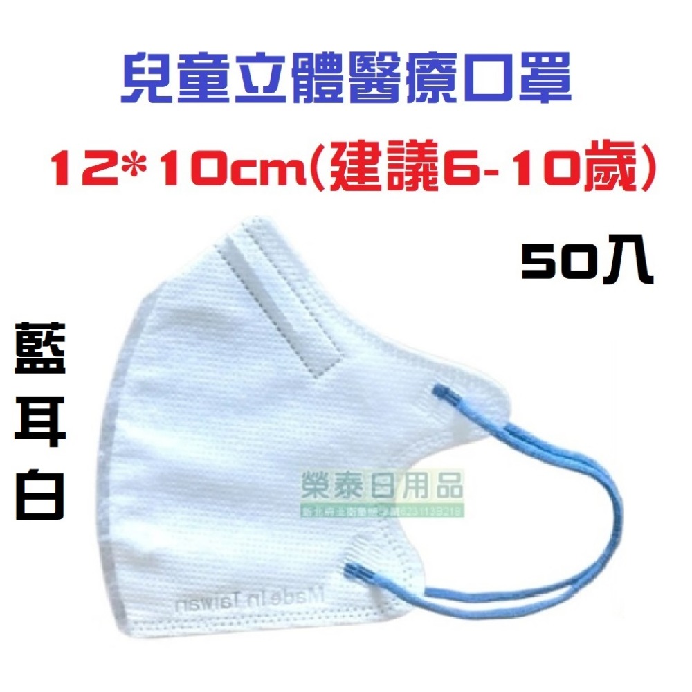 【榮泰日用品】聚泰幼童立體醫療口罩 聚泰兒童立體醫療口罩 聚泰幼童立體醫療口罩 聚泰兒童立體口罩  聚泰兒童醫療口罩-規格圖3