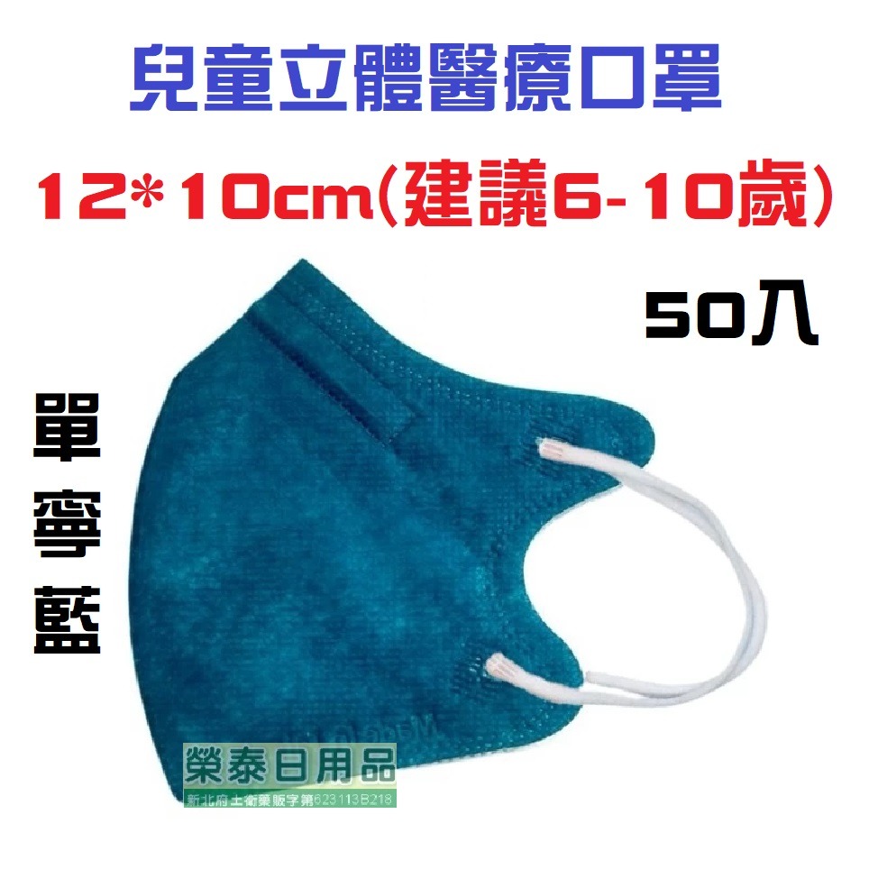 【榮泰日用品】聚泰幼童立體醫療口罩 聚泰兒童立體醫療口罩 聚泰幼童立體醫療口罩 聚泰兒童立體口罩  聚泰兒童醫療口罩-規格圖3