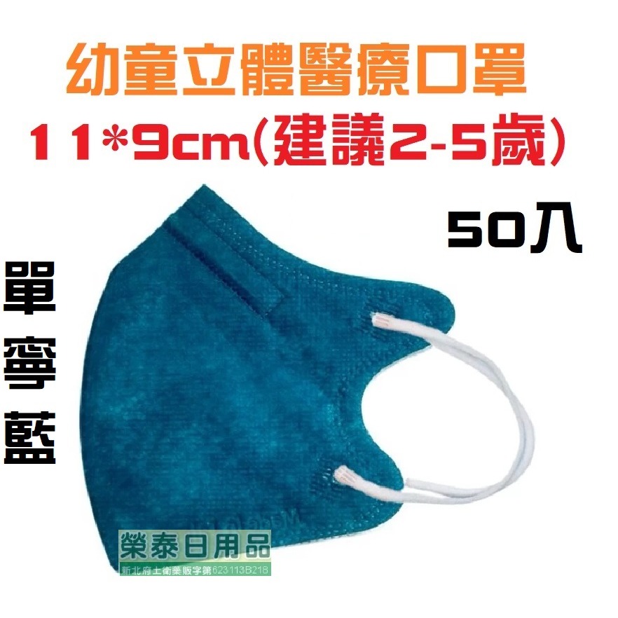 【榮泰日用品】聚泰幼童立體醫療口罩 聚泰兒童立體醫療口罩 聚泰幼童立體醫療口罩 聚泰兒童立體口罩  聚泰兒童醫療口罩-規格圖3