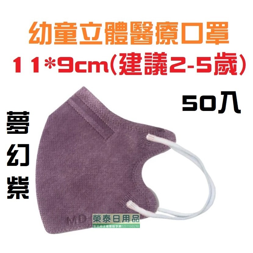 【榮泰日用品】聚泰幼童立體醫療口罩 聚泰兒童立體醫療口罩 聚泰幼童立體醫療口罩 聚泰兒童立體口罩  聚泰兒童醫療口罩-規格圖3