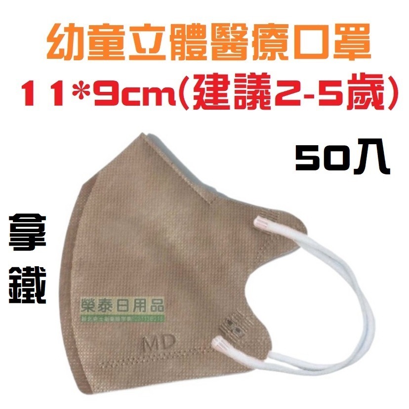 【榮泰日用品】聚泰幼童立體醫療口罩 聚泰兒童立體醫療口罩 聚泰幼童立體醫療口罩 聚泰兒童立體口罩  聚泰兒童醫療口罩-規格圖3