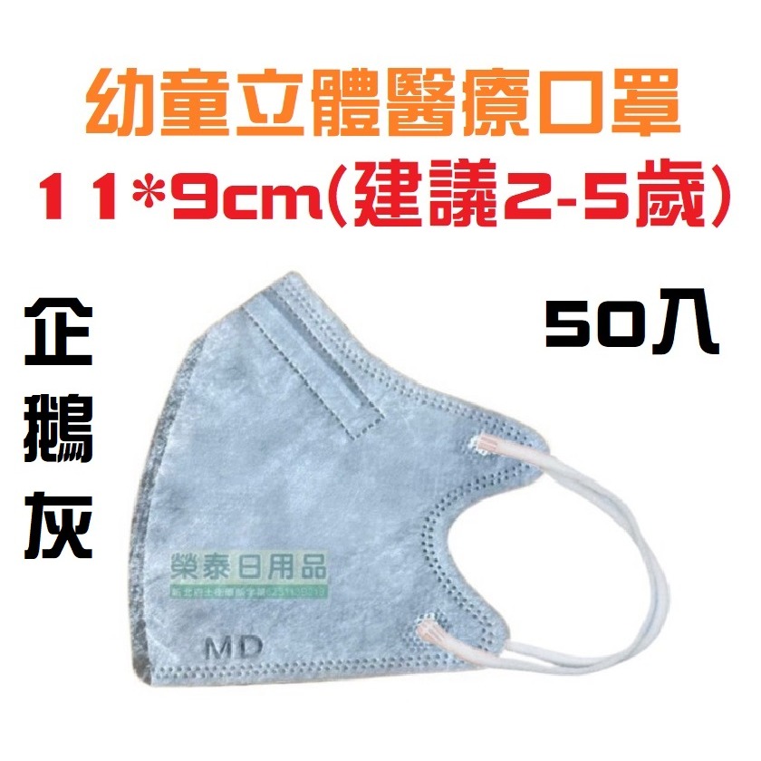 【榮泰日用品】聚泰幼童立體醫療口罩 聚泰兒童立體醫療口罩 聚泰幼童立體醫療口罩 聚泰兒童立體口罩  聚泰兒童醫療口罩-規格圖3
