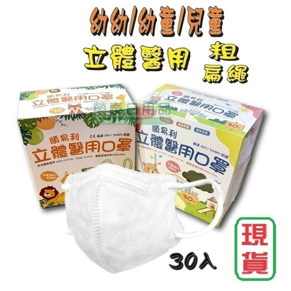 【榮泰日用品】順易利幼童立體醫用口罩 順易利兒童立體醫療口罩/鬆緊帶扁繩4層口罩/有壓條/30片裝 3D兒童口罩-細節圖9