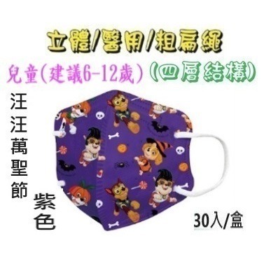 【榮泰日用品】順易利幼童立體醫用口罩 順易利兒童立體醫療口罩/鬆緊帶扁繩4層口罩/有壓條/30片裝 3D兒童口罩-規格圖9