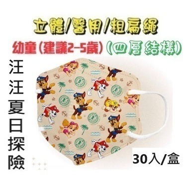 【榮泰日用品】順易利幼童立體醫用口罩 順易利兒童立體醫療口罩/鬆緊帶扁繩4層口罩/有壓條/30片裝 3D兒童口罩-規格圖9