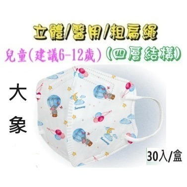 【榮泰日用品】順易利幼童立體醫用口罩 順易利兒童立體醫療口罩/鬆緊帶扁繩4層口罩/有壓條/30片裝 3D兒童口罩-規格圖9