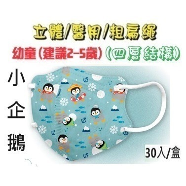 【榮泰日用品】順易利幼童立體醫用口罩 順易利兒童立體醫療口罩/鬆緊帶扁繩4層口罩/有壓條/30片裝 3D兒童口罩-規格圖9