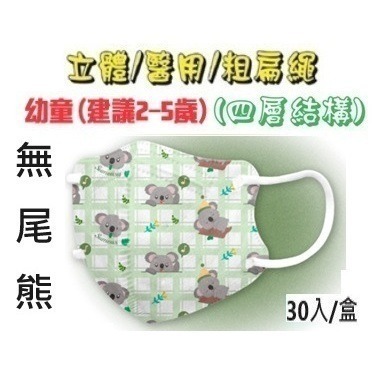 【榮泰日用品】順易利幼童立體醫用口罩 順易利兒童立體醫療口罩/鬆緊帶扁繩4層口罩/有壓條/30片裝 3D兒童口罩-規格圖9