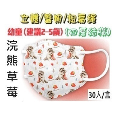 【榮泰日用品】順易利幼童立體醫用口罩 順易利兒童立體醫療口罩/鬆緊帶扁繩4層口罩/有壓條/30片裝 3D兒童口罩-規格圖9