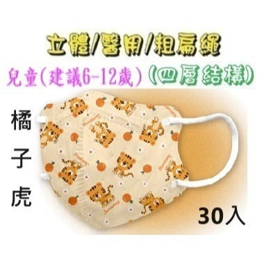【榮泰日用品】順易利幼童立體醫用口罩 順易利兒童立體醫療口罩/鬆緊帶扁繩4層口罩/有壓條/30片裝 3D兒童口罩-規格圖9
