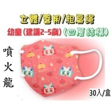 【榮泰日用品】順易利幼童立體醫用口罩 順易利兒童立體醫療口罩/鬆緊帶扁繩4層口罩/有壓條/30片裝 3D兒童口罩-規格圖9