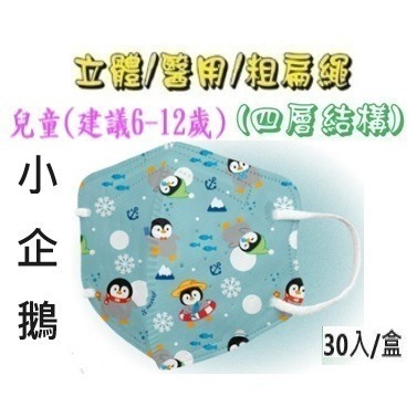 【榮泰日用品】順易利幼童立體醫用口罩 順易利兒童立體醫療口罩/鬆緊帶扁繩4層口罩/有壓條/30片裝 3D兒童口罩-規格圖9
