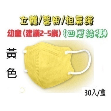 【榮泰日用品】順易利幼童立體醫用口罩 順易利兒童立體醫療口罩/鬆緊帶扁繩4層口罩/有壓條/30片裝 3D兒童口罩-規格圖9