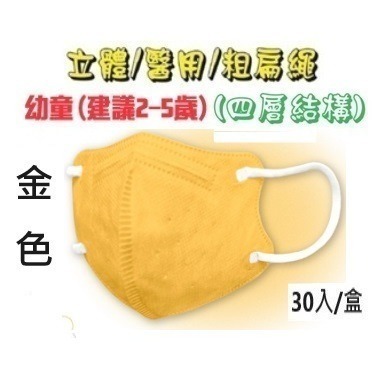 【榮泰日用品】順易利幼童立體醫用口罩 順易利兒童立體醫療口罩/鬆緊帶扁繩4層口罩/有壓條/30片裝 3D兒童口罩-規格圖9