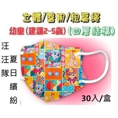 【榮泰日用品】順易利幼童立體醫用口罩 順易利兒童立體醫療口罩/鬆緊帶扁繩4層口罩/有壓條/30片裝 3D兒童口罩-規格圖9