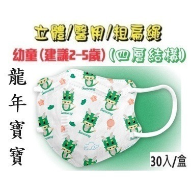 【榮泰日用品】順易利幼童立體醫用口罩 順易利兒童立體醫療口罩/鬆緊帶扁繩4層口罩/有壓條/30片裝 3D兒童口罩-規格圖9