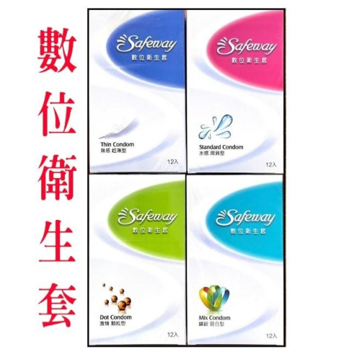 【榮泰日用品】Safeway 數位保險套12入裝 顆粒/螺紋/環紋/衛生套 Safeway保險套 舒位保險套