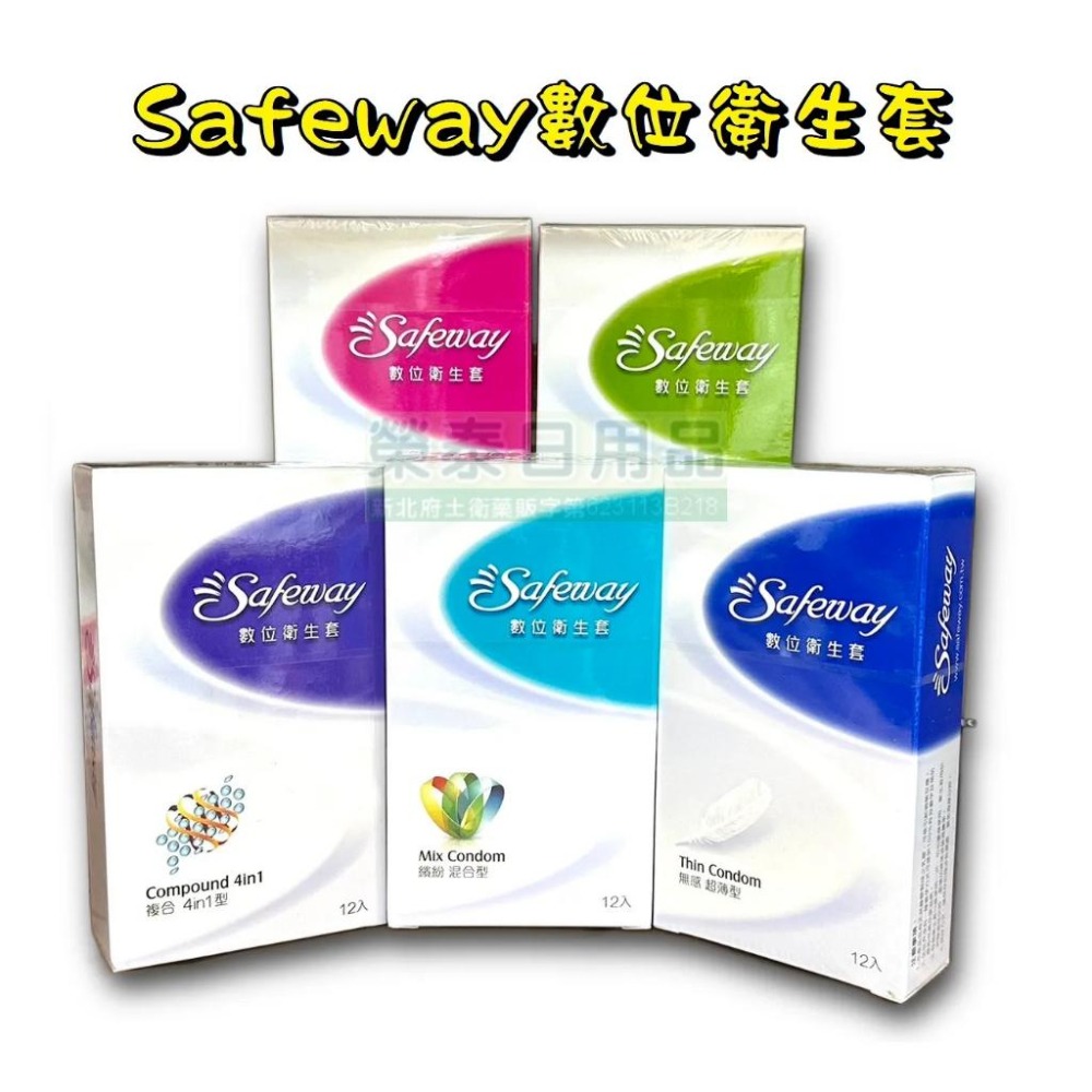 【榮泰日用品】Safeway 數位保險套12入裝 顆粒/螺紋/環紋/衛生套 Safeway保險套 舒位保險套-細節圖3