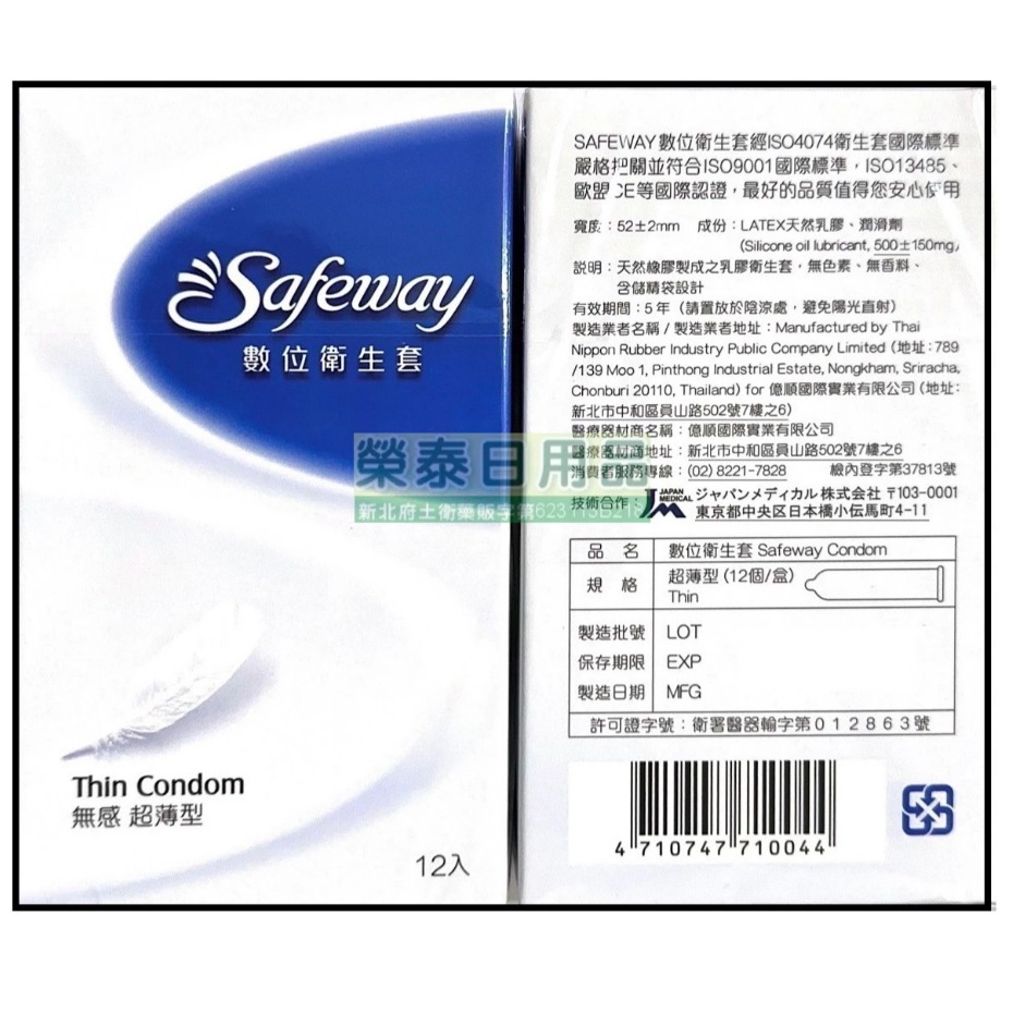 【榮泰日用品】Safeway 數位保險套12入裝 顆粒/螺紋/環紋/衛生套 Safeway保險套 舒位保險套-規格圖1