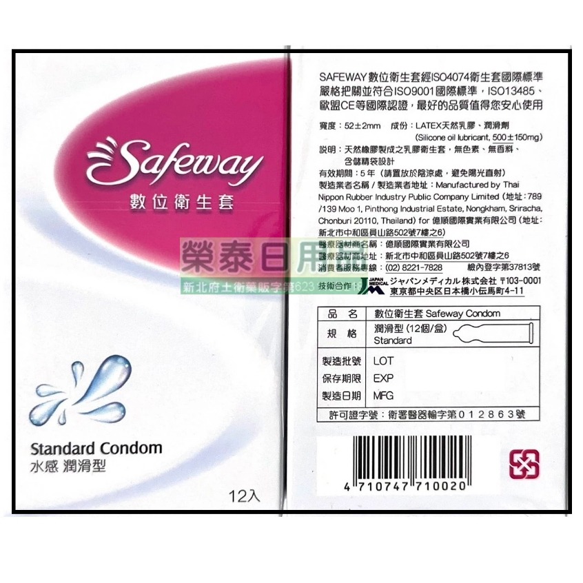 【榮泰日用品】Safeway 數位保險套12入裝 顆粒/螺紋/環紋/衛生套 Safeway保險套 舒位保險套-規格圖2