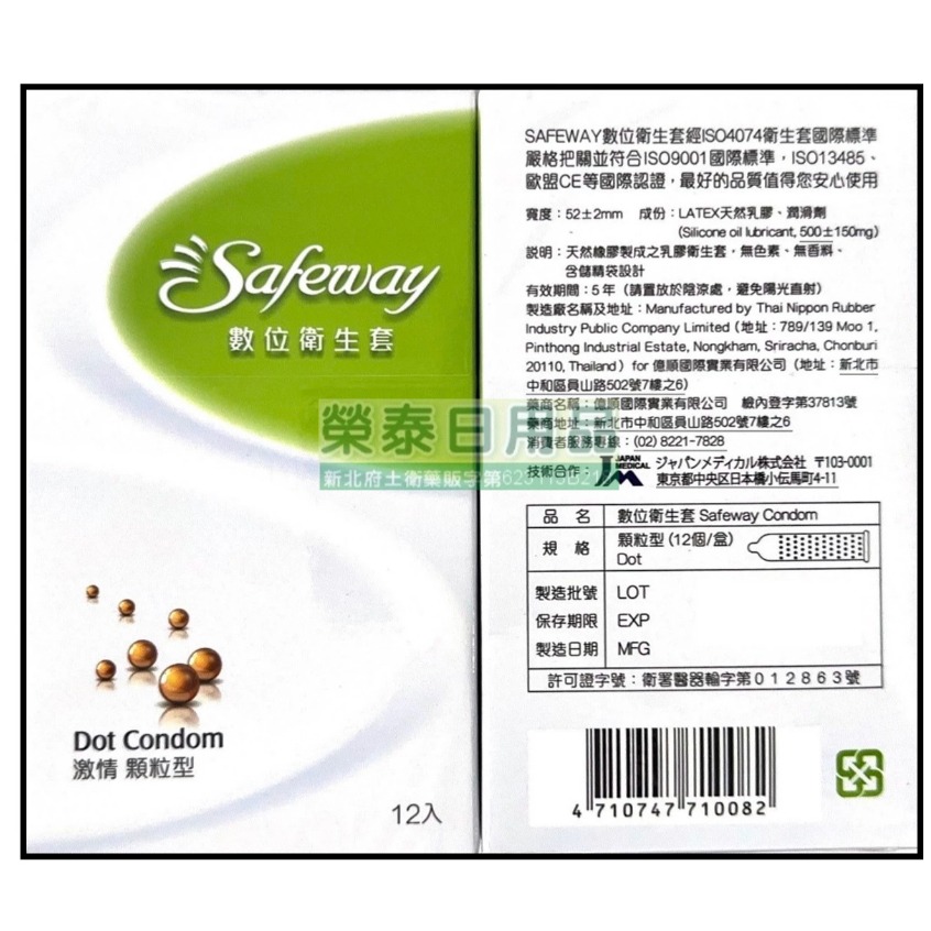 【榮泰日用品】Safeway 數位保險套12入裝 顆粒/螺紋/環紋/衛生套 Safeway保險套 舒位保險套-規格圖3