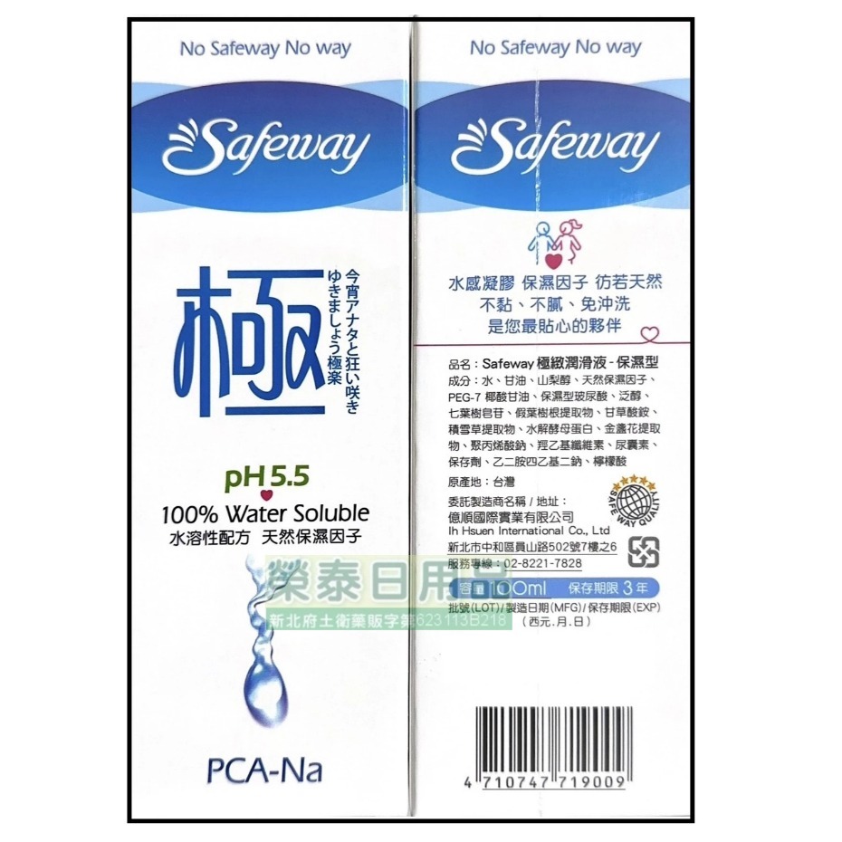 【榮泰日用品】Safeway潤滑液 數位潤滑液100ml 舒位潤滑液 舒位極致潤滑液 蘆薈型/保濕型潤滑劑-規格圖1