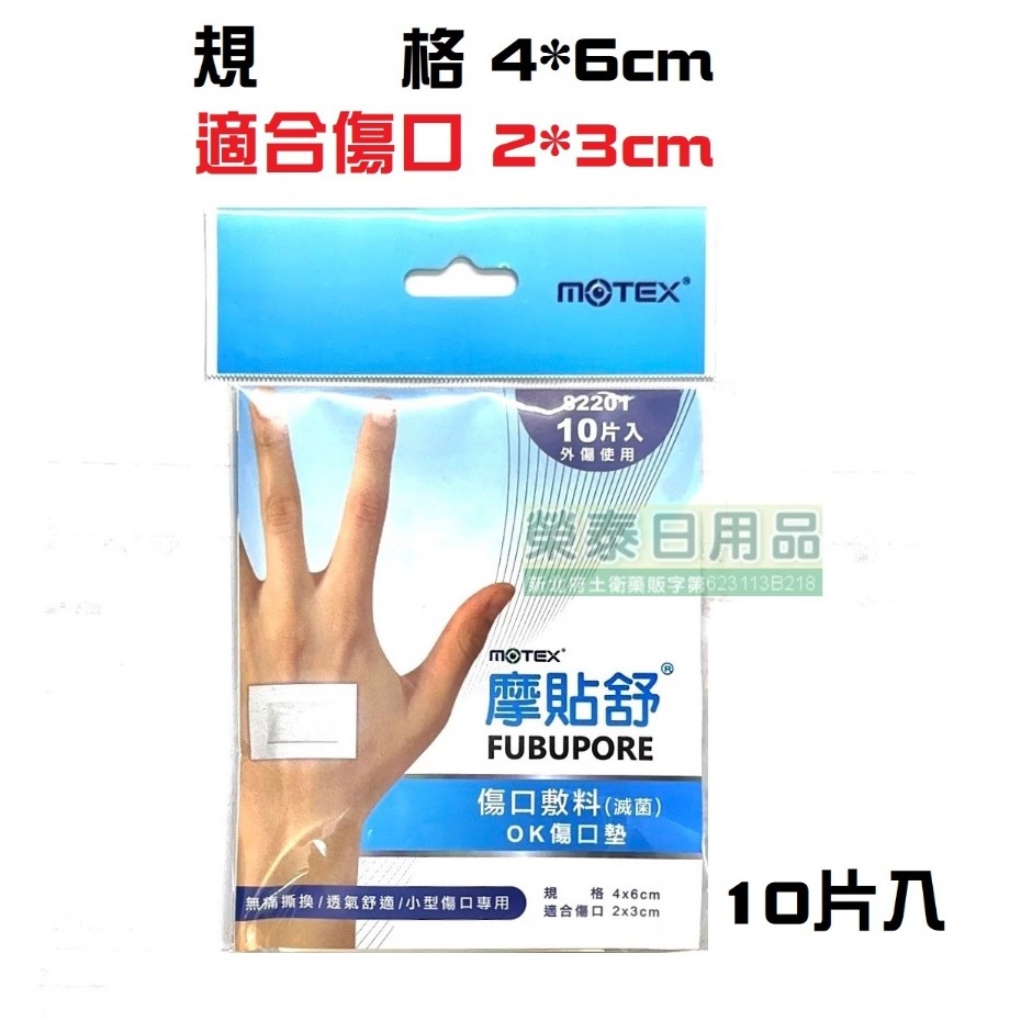 【榮泰日用品】摩貼舒MOTEX傷口敷料(滅菌) 摩貼舒傷口敷料 ok傷口墊 ok繃 ok棒 ok傷口敷料 三禾田敷料-規格圖1