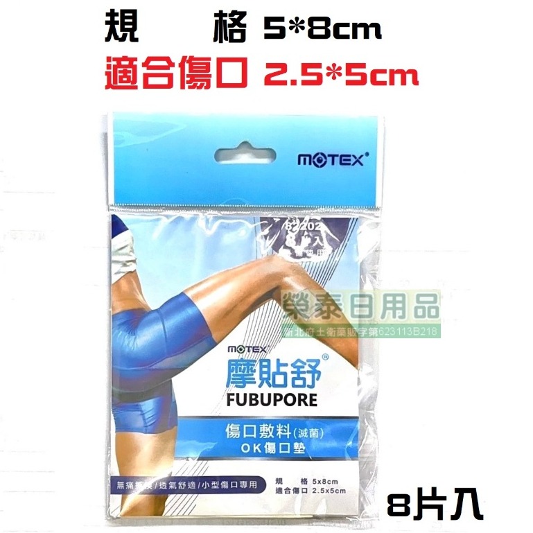 【榮泰日用品】摩貼舒MOTEX傷口敷料(滅菌) 摩貼舒傷口敷料 ok傷口墊 ok繃 ok棒 ok傷口敷料 三禾田敷料-規格圖1