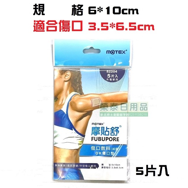 【榮泰日用品】摩貼舒MOTEX傷口敷料(滅菌) 摩貼舒傷口敷料 ok傷口墊 ok繃 ok棒 ok傷口敷料 三禾田敷料-規格圖1